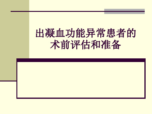 出凝血功能异常患者的术前评估和准备