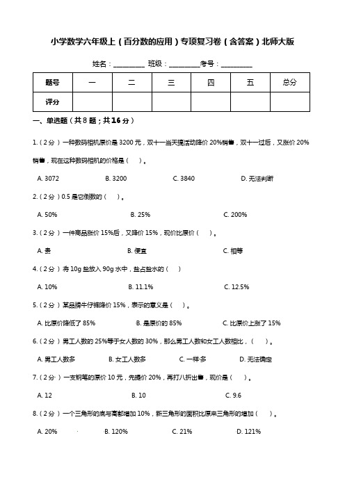 【期末专项提优】小学数学六年级上册(百分数的应用)专项复习卷(含答案)