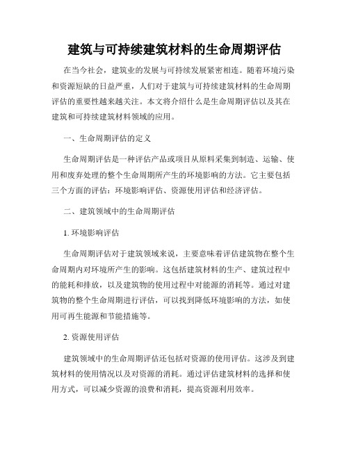 建筑与可持续建筑材料的生命周期评估