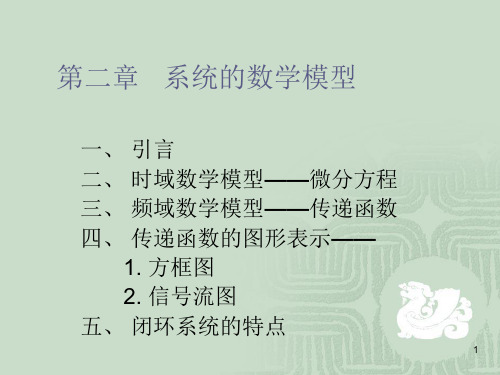 第第二章 控制系统的数学模型