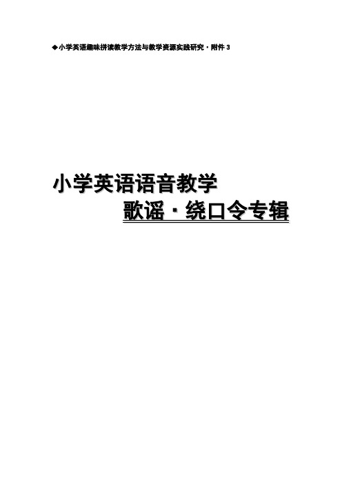 小学英语语音教学歌谣