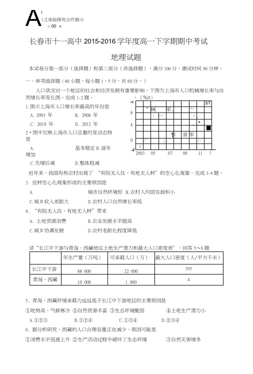 吉林省长春市十一中高一下学期期中考试地理含答案.doc