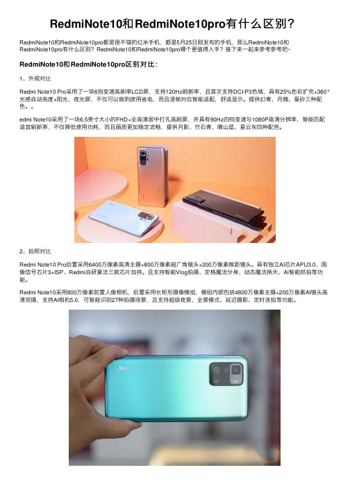 RedmiNote10和RedmiNote10pro有什么区别？