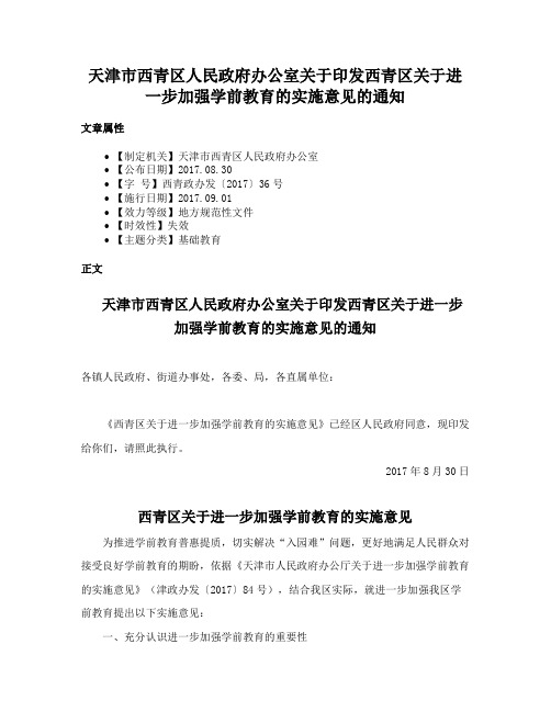 天津市西青区人民政府办公室关于印发西青区关于进一步加强学前教育的实施意见的通知