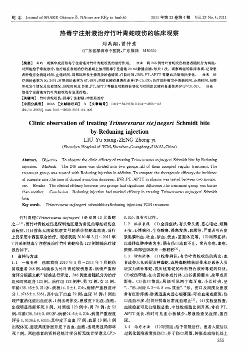 热毒宁注射液治疗竹叶青蛇咬伤的临床观察