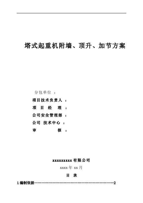 塔式起重机附墙、顶升、加节方案