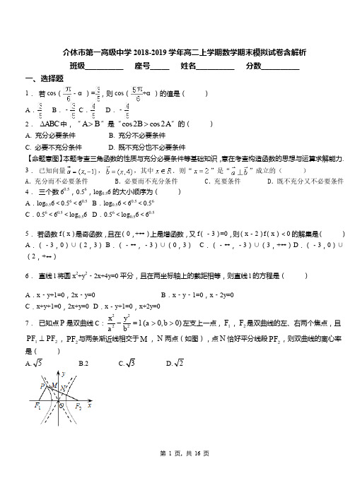 介休市第一高级中学2018-2019学年高二上学期数学期末模拟试卷含解析