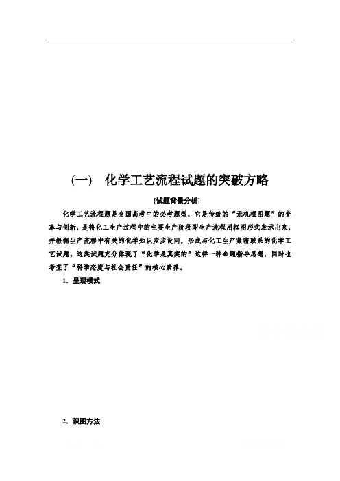 2021届高考化学(江苏专用)一轮教师用书：专题3 高考专题讲座(一) 化学工艺流程试题的突破方略 