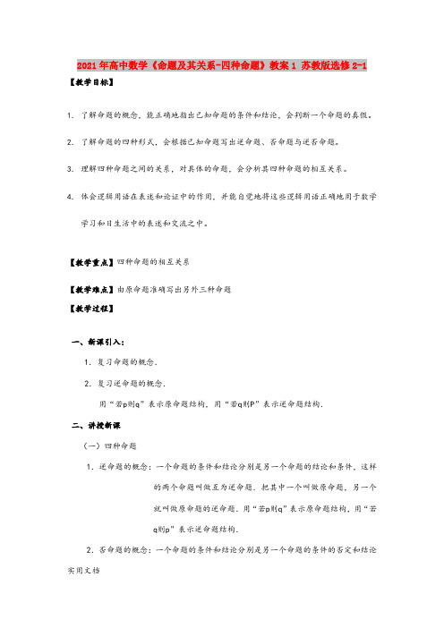 2021-2022年高中数学《命题及其关系-四种命题》教案1 苏教版选修2-1