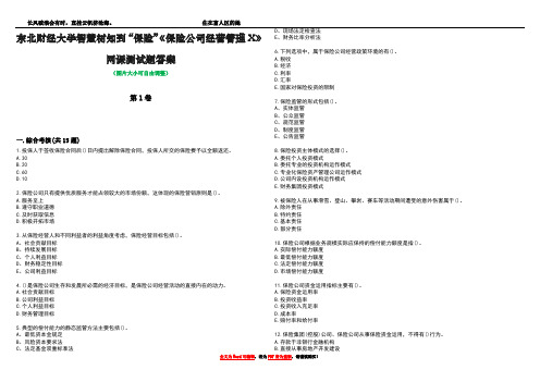 东北财经大学智慧树知到“保险”《保险公司经营管理X》网课测试题答案1