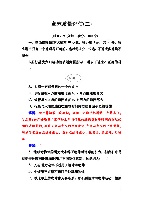 高中物理必修二检测：第六章章末质量评估(二) Word版含解析