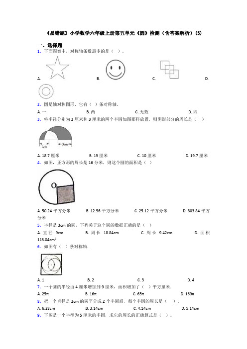 《易错题》小学数学六年级上册第五单元《圆》检测(含答案解析)(3)