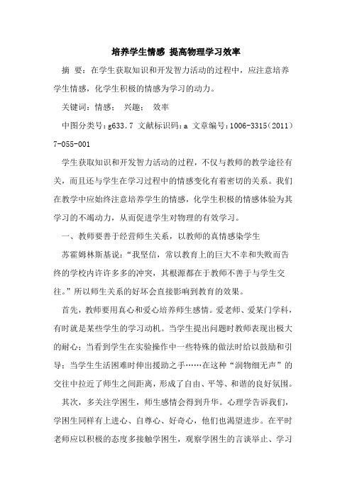 培养学生情感 提高物理学习效率论文