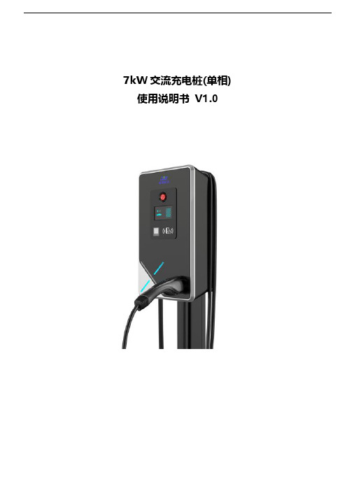 7kW 交流充电桩(单相)使用说明书