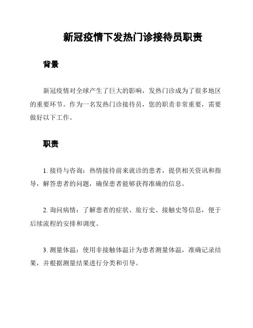 新冠疫情下发热门诊接待员职责