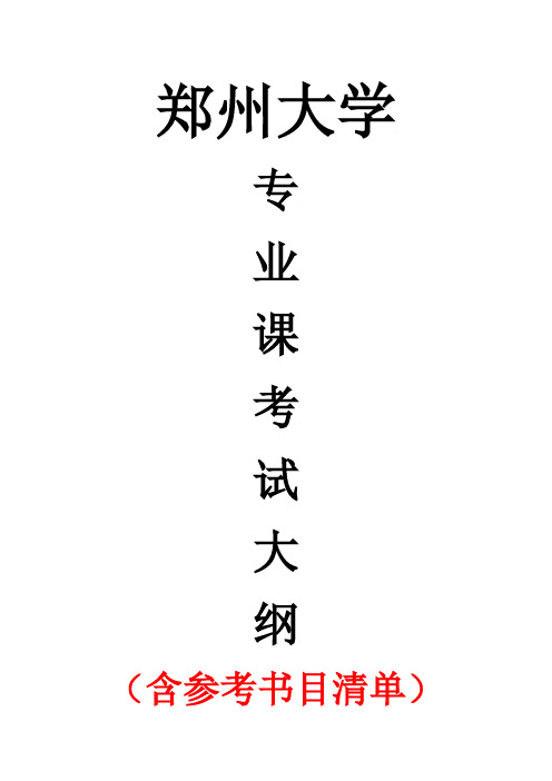 2020年郑州大学987环境工程学考研专业课考试大纲(含参考书目)