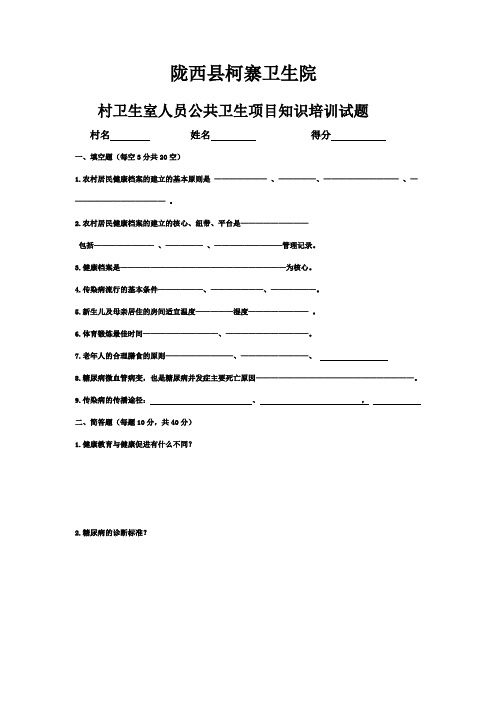 村卫生室人员公共卫生项目知识培训试题