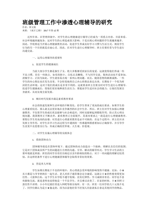 班级管理工作中渗透心理辅导的研究