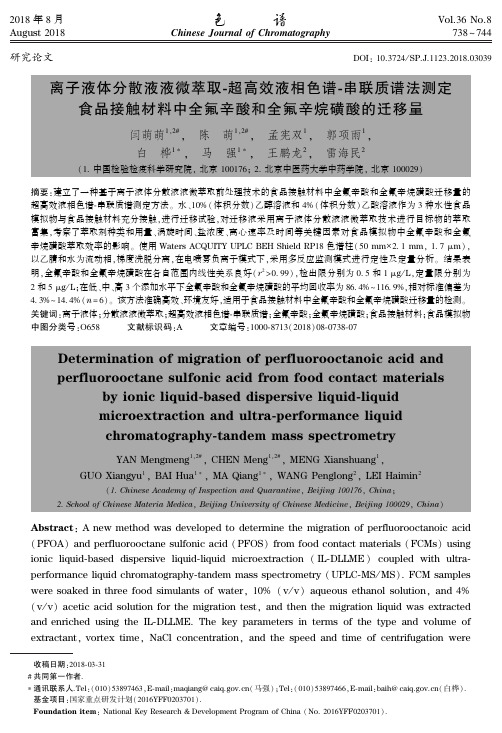 离子液体分散液液微萃取超高效液相色谱串联质谱法测定