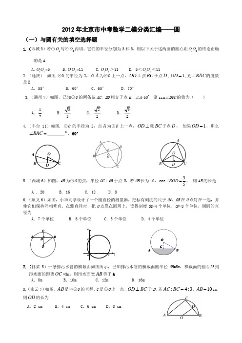 2012年北京市中考数学二模分类汇编