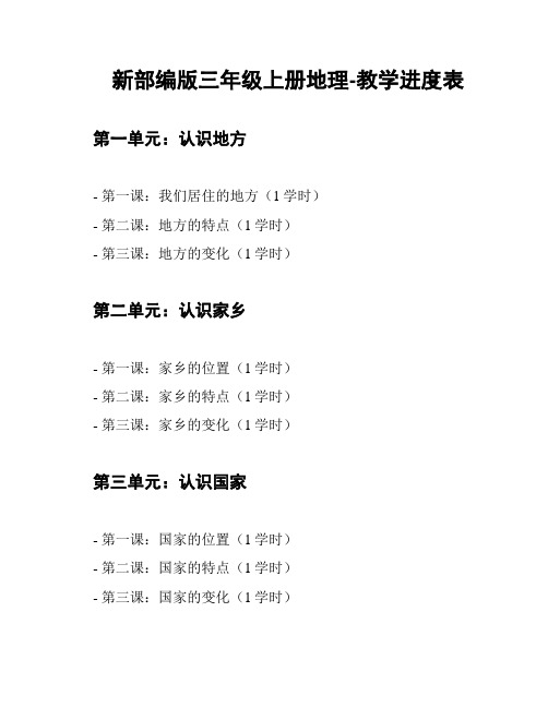 新部编版三年级上册地理-教学进度表