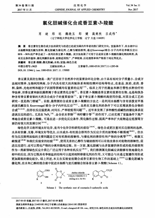 氯化胆碱催化合成香豆素-3-羧酸