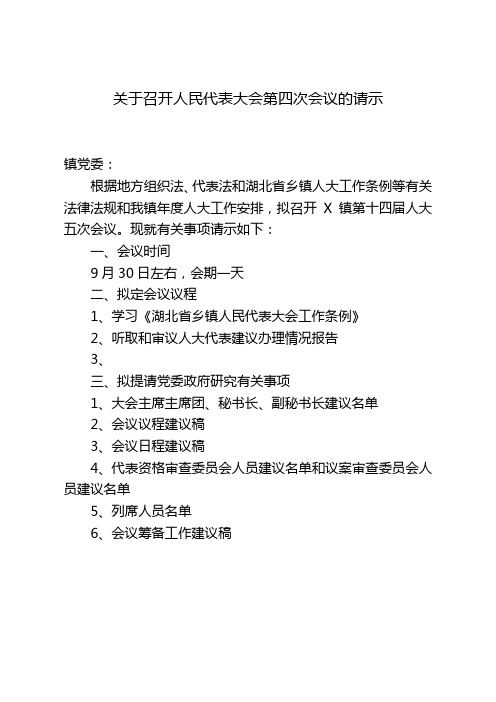 关于召开人民代表大会第四次会议的请示