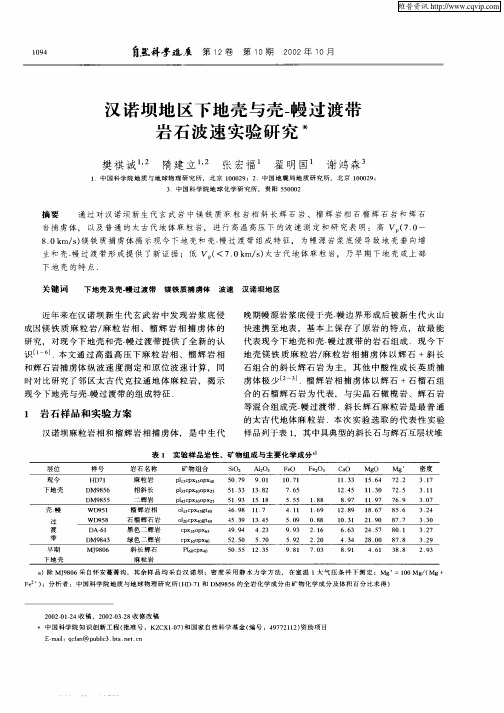 汉诺坝地区下地壳与壳—幔过渡带岩石波速实验研究