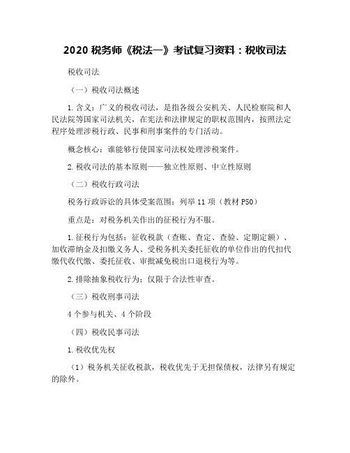2020税务师《税法一》考试复习资料：税收司法