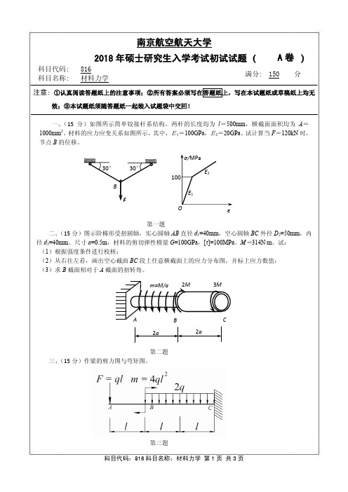 南京航空航天大学-2018年-硕士研究生入学考试初试试题(A卷)-816材料力学