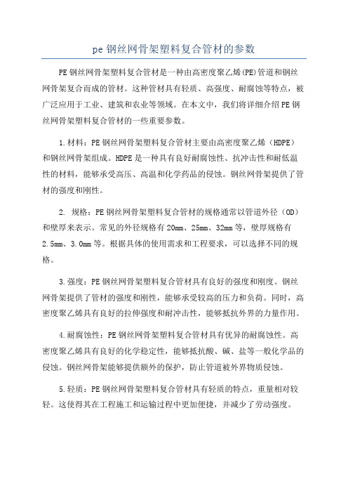 pe钢丝网骨架塑料复合管材的参数