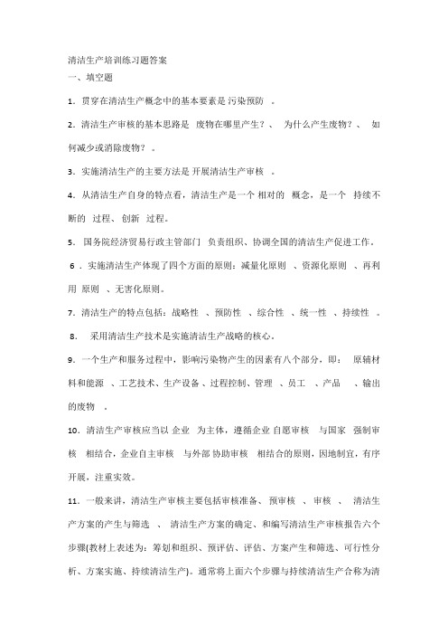 清洁生产培训练习题答案