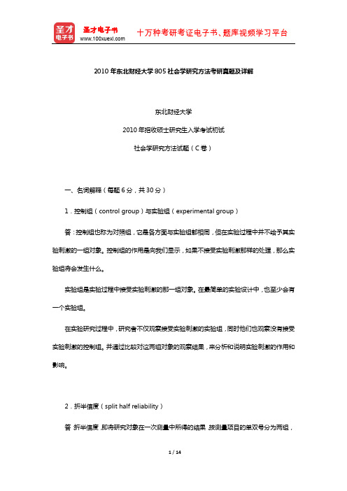 2010年东北财经大学805社会学研究方法考研真题及详解【圣才出品】