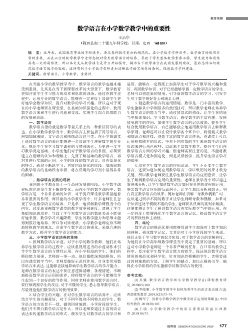 数学语言在小学数学教学中的重要性