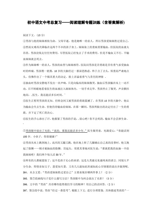 初中语文中考总复习阅读理解专题训练《平分生命》(含答案解析)