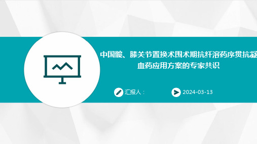 中国髋、膝关节置换术围术期抗纤溶药序贯抗凝血药应用方案的专家共识