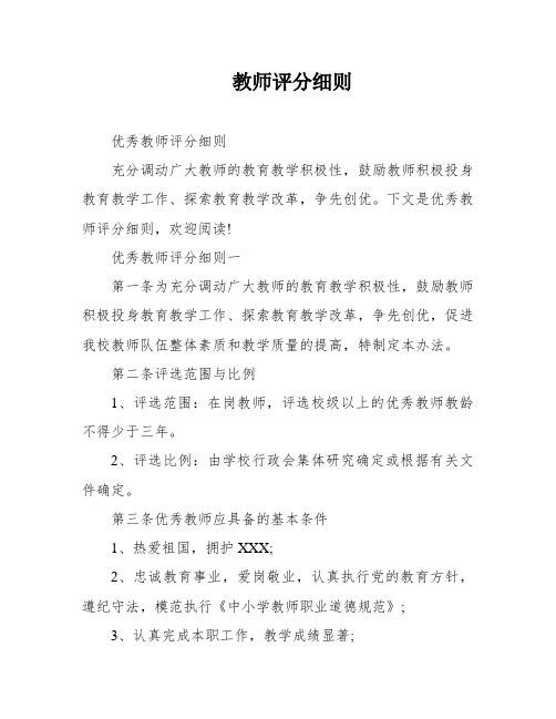 教师评分细则