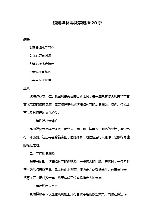 镇海禅林寺故事概括20字