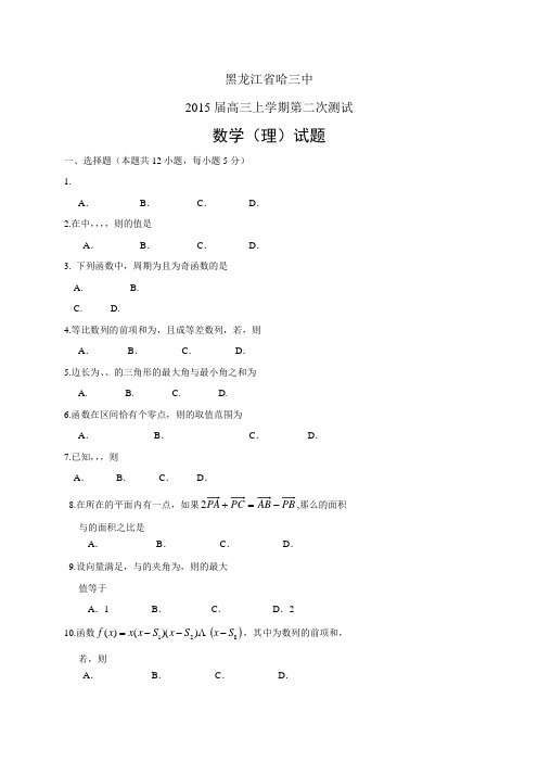 黑龙江省哈三中高三上学期第二次测试——数学(理)数学