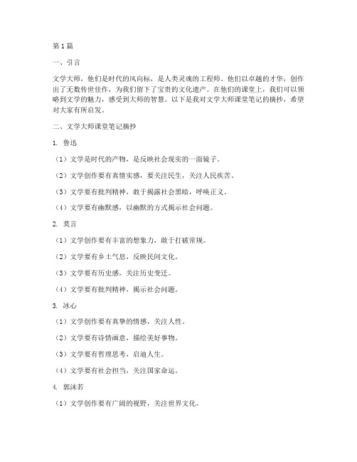 文学大师的课堂笔记摘抄(3篇)
