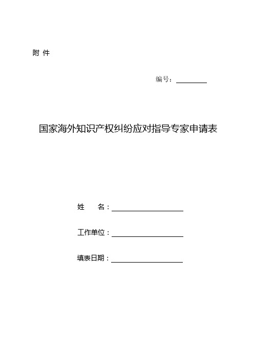 国家海外知识产权纠纷应对指导专家申请表