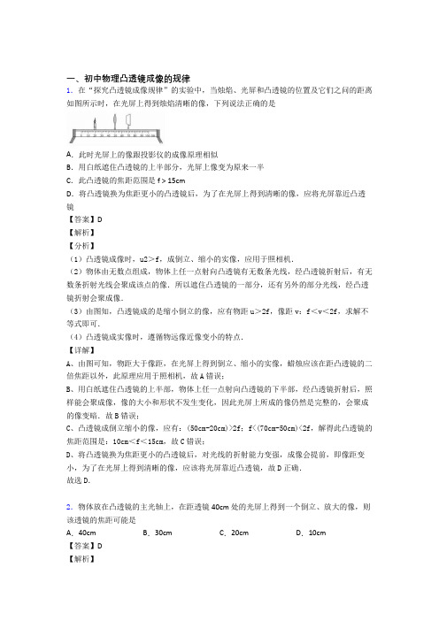 2020-2021备战中考物理综合题专题复习【凸透镜成像的规律】含答案解析