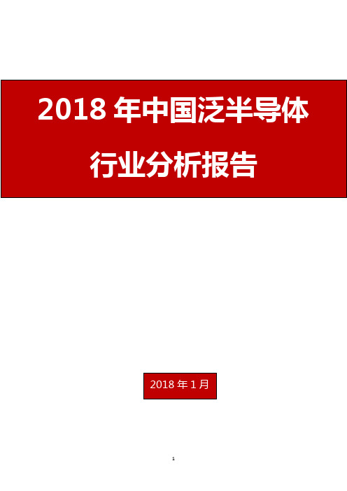 2018年中国泛半导体行业分析报告