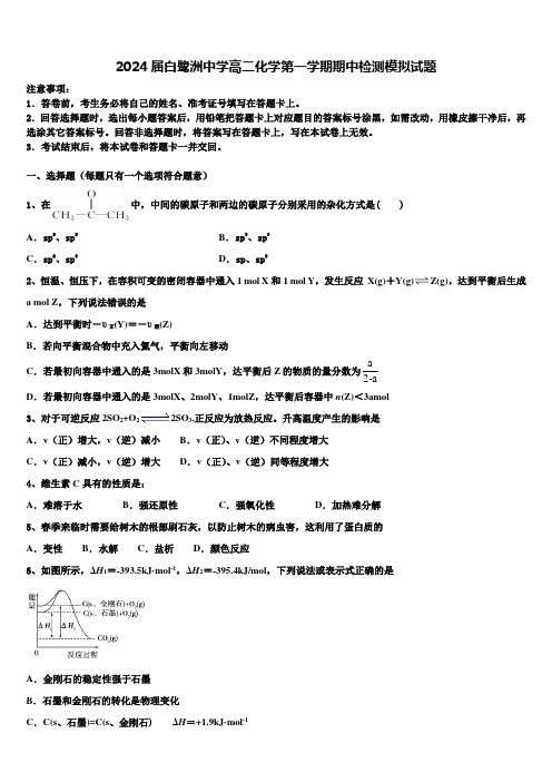 2024届白鹭洲中学高二化学第一学期期中检测模拟试题含解析