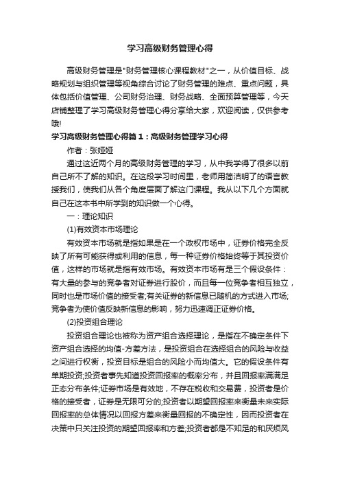 学习高级财务管理心得