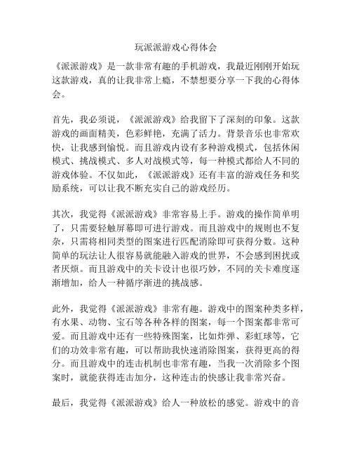 玩派派游戏心得体会