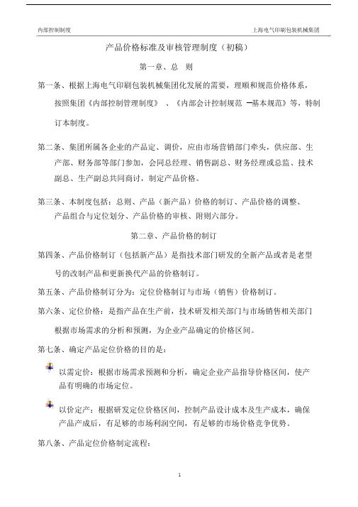 产品价格标准及审核管理制度剖析.doc