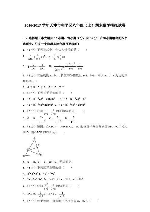 2016-2017年天津市和平区八年级上学期期末数学模拟试卷及参考答案