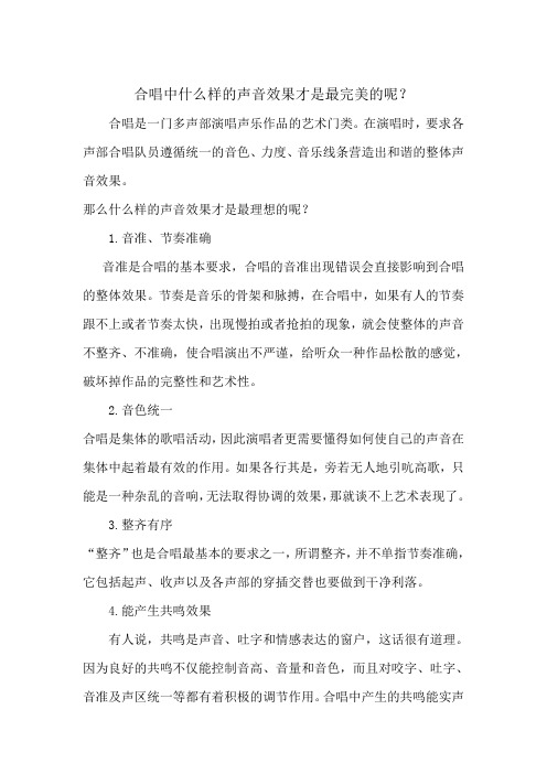 合唱中什么样的声音效果才是最完美的呢