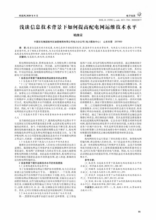 浅谈信息技术背景下如何提高配电网运维技术水平